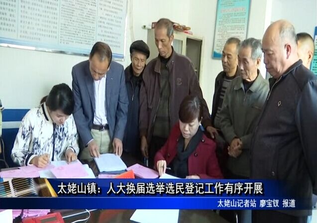 太姥山镇：人大换届选举选民登记工作有序开展