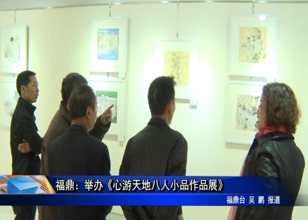 福鼎：举办《心游天地八人小品作品展》