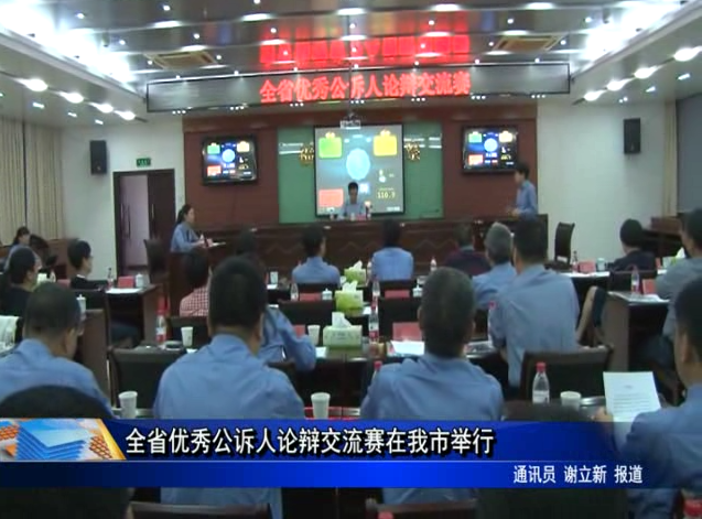 全省优秀公诉人论辩交流赛在我市举行