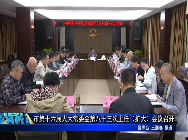 市第十六届人大常委会第八十三次主任（扩大）会议召开