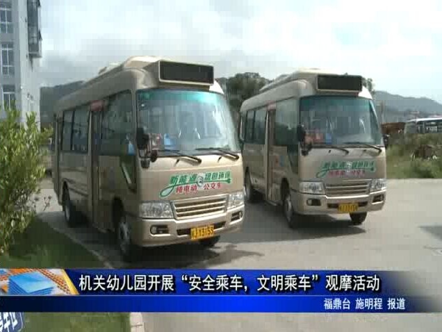 机关幼儿园开展“安全乘车，文明乘车”观摩活动