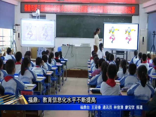 福鼎：教育信息化水平不断提高