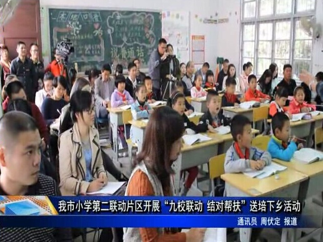 我市小学第二联动片区开展“九校联动 结对帮扶”送培下乡活动