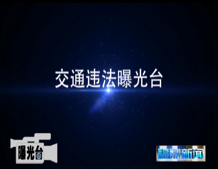 曝光台