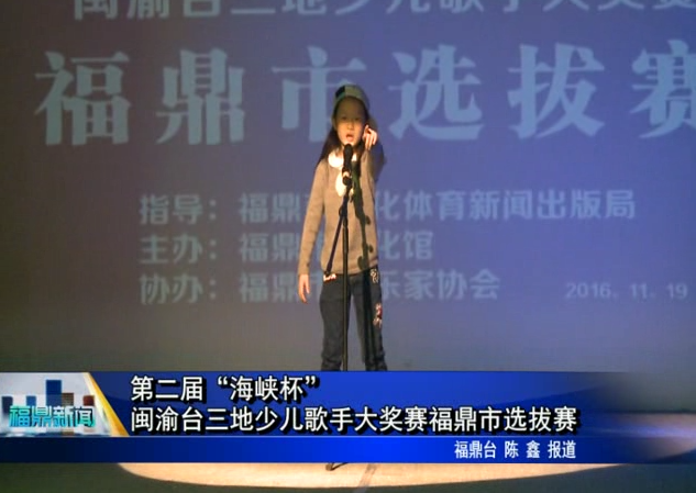 第二届“海峡杯”闽渝台三地少儿歌手大奖赛福鼎市选拔赛