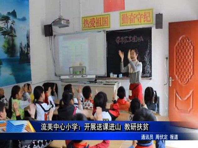 流美中心小学：送课进山 教研扶贫