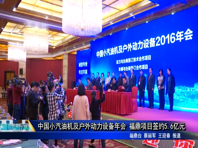 中国小汽油机及户外动力设备年会 福鼎项目签约5.6亿元