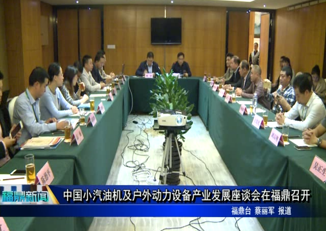 中国小汽油机及户外动力设备产业发展座谈会在福鼎召开