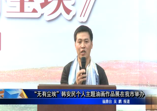 “无有尘埃”韩安民个人主题油画作品展在我市举办