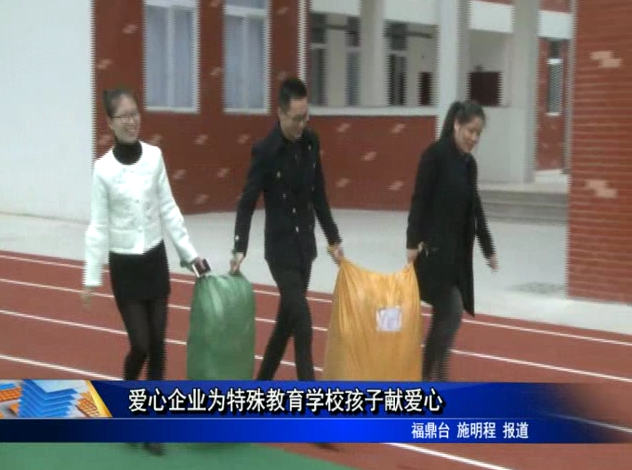 爱心企业为特殊教育学校孩子献爱心