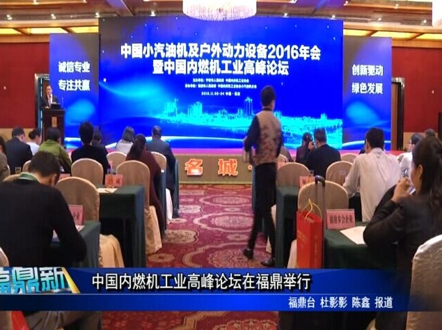 中国内燃机工业高峰论坛在福鼎举行