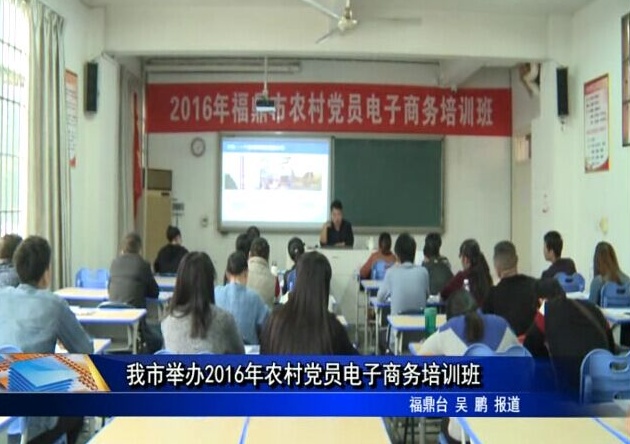 我市举办2016年农村党员电子商务培训班