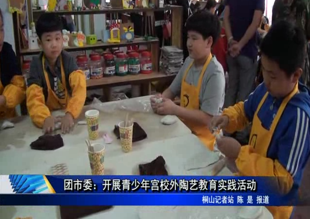 团市委：开展青少年宫校外陶艺教育实践活动