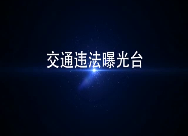 曝光台