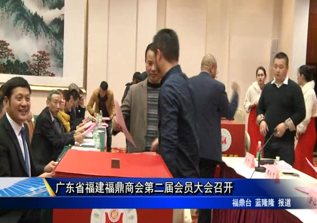 广东省福建福鼎商会第二届会员大会召开