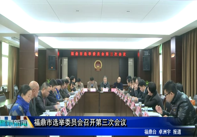福鼎市选举委员会召开第三次会议