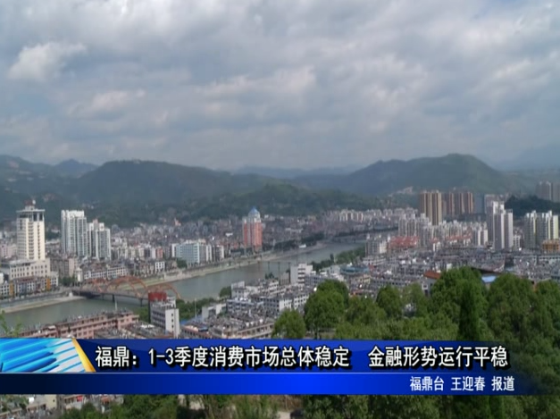 福鼎：1-3季度消费市场总体稳定 金融形势运行平稳