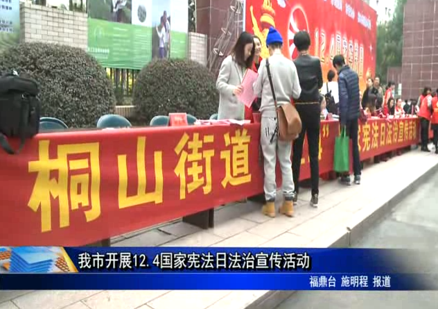 我市开展12.4国家宪法日法治宣传活动