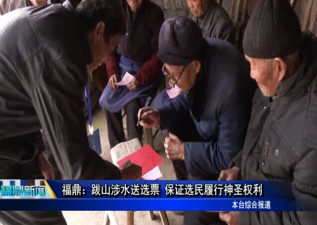 福鼎：跋山涉水送选票 保证选民履行神圣权利