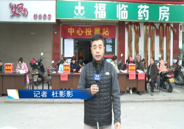 福鼎：选民积极参与 投上神圣庄严一票