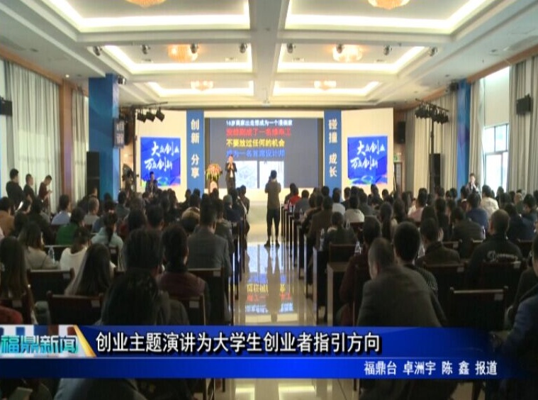 创业主题演讲为大学生创业者指引方向