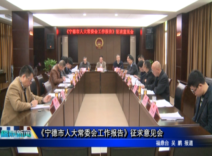 《宁德市人大常委会工作报告》征求意见会