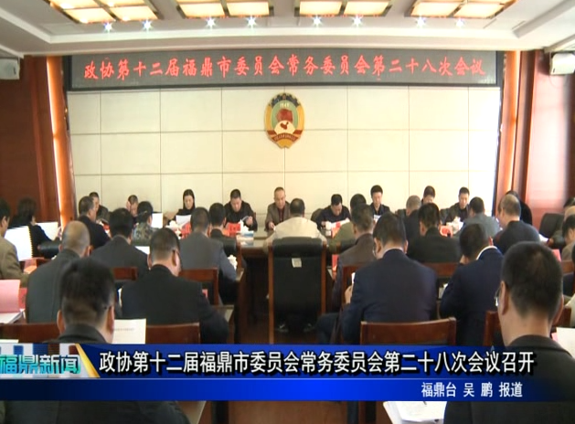 政协第十二届福鼎市委员会常务委员会第二十八次会议召开
