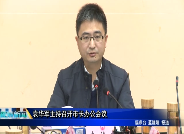 袁华军主持召开市长办公会议