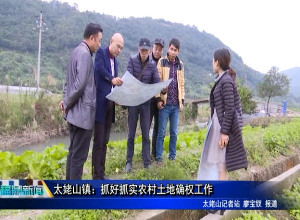 太姥山镇：抓好抓实农村土地确权工作