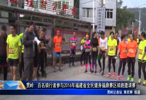 贯岭: 百名骑行者参与2016年福建省全民健身福鼎赛区骑跑邀请赛