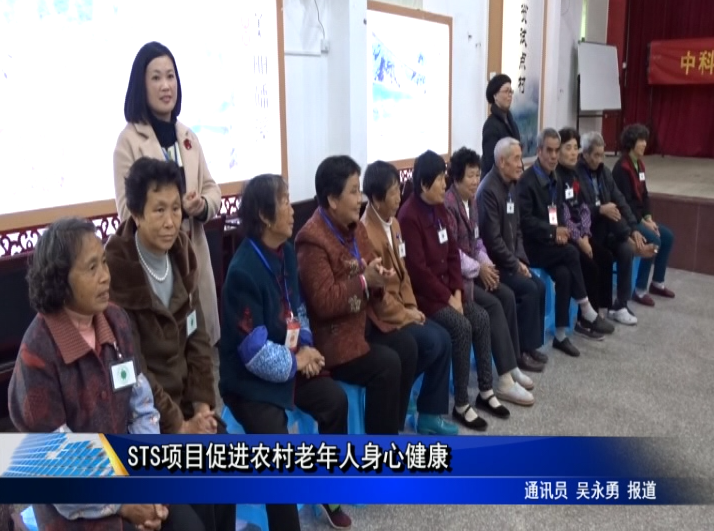 STS项目促进农村老年人身心健康