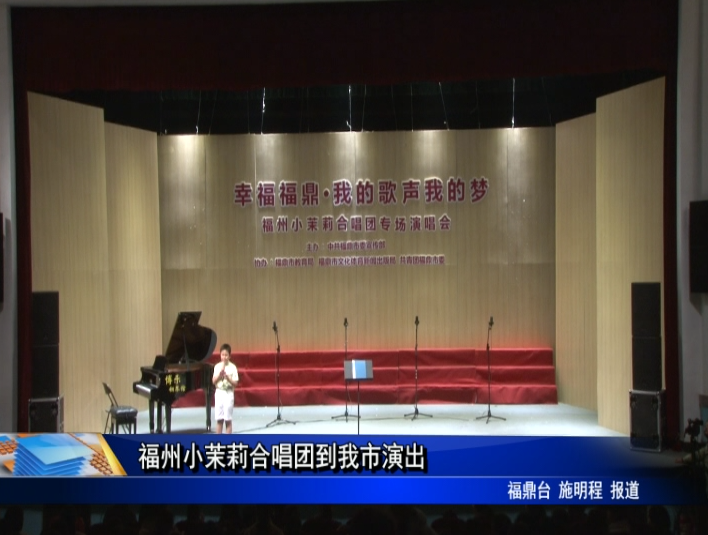 福州小茉莉合唱团到我市演出