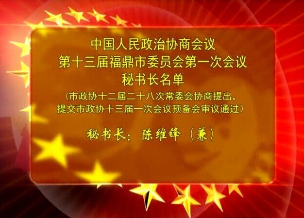 中国人民政治协商会议第十三届福鼎市委员会第一次会议秘书长名单