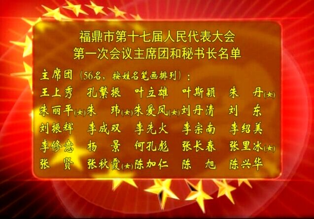 福鼎市第十七届人民代表大会第一次会议主席团和秘书长名单