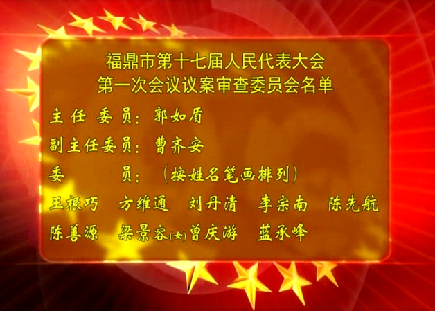 福鼎市第十七届人民代表大会第一次会议议案审查委员会名单