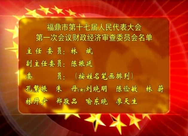 福鼎市第十七届人民代表大会第一次会议财政经济审查委员会名单