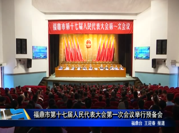 福鼎市第十七届人民代表大会第一次会议举行预备会