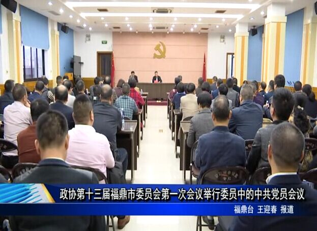政协第十三届福鼎市委员会第一次会议举行委员中的中共党员会议