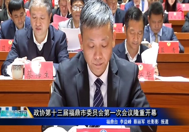 政协第十三届福鼎市委员会第一次会议隆重开幕