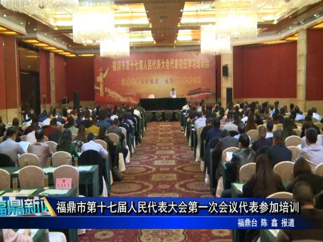 福鼎市第十七届人民代表大会第一次会议代表参加培训