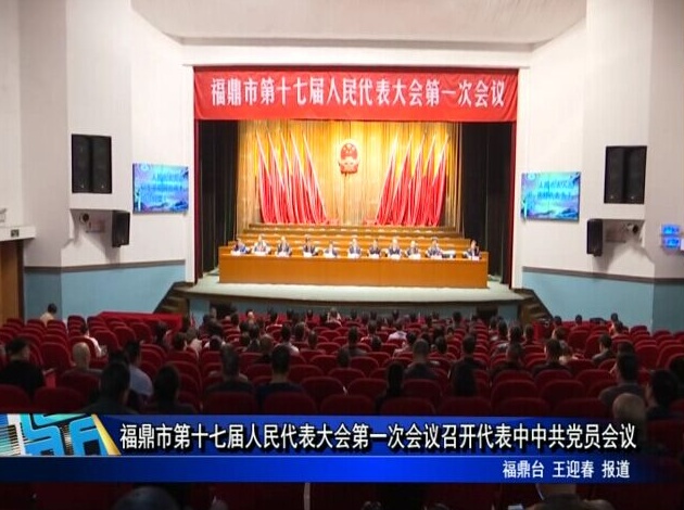 福鼎市第十七届人民代表大会第一次会议召开代表中中共党员会议