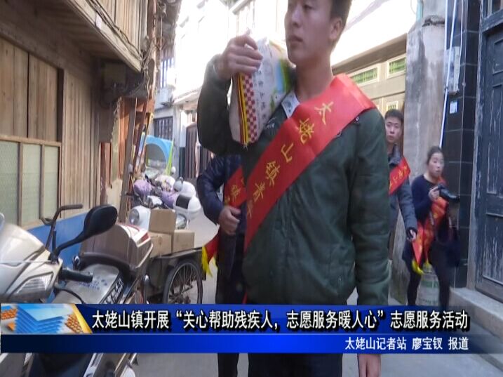 太姥山镇开展“关心帮助残疾人，志愿服务暖人心”志愿服务活动