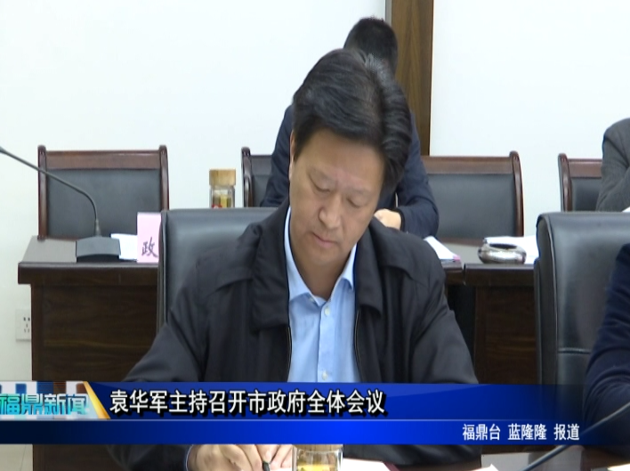 袁华军主持召开市政府全体会议