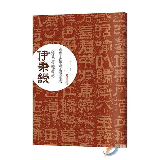 《大清处士协山王君墓表》书帖日前由福建美术出版社出版.jpg