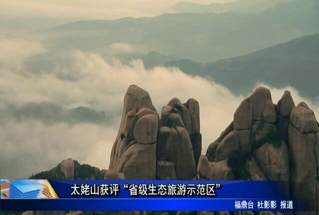 太姥山获评“省级生态旅游示范区”
