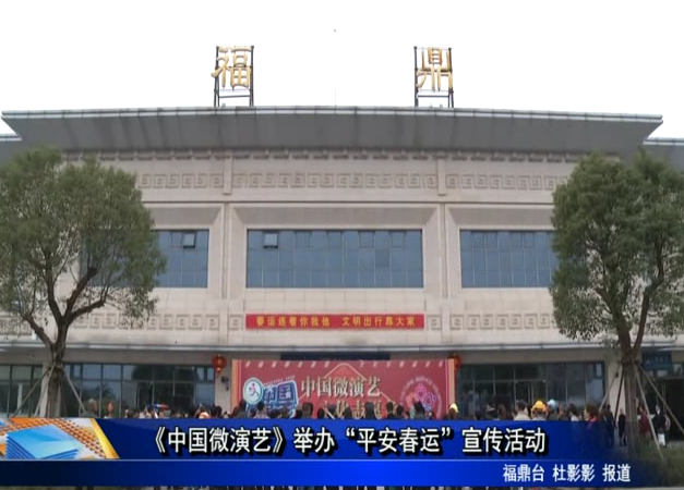 《中国微演艺》举办“平安春运”宣传活动
