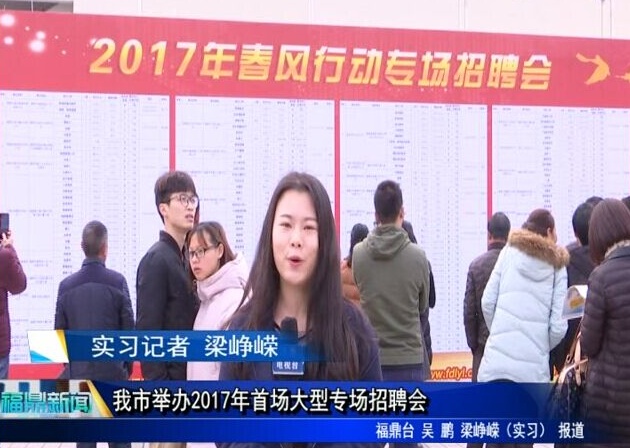 我市举办2017年首场大型专场招聘会