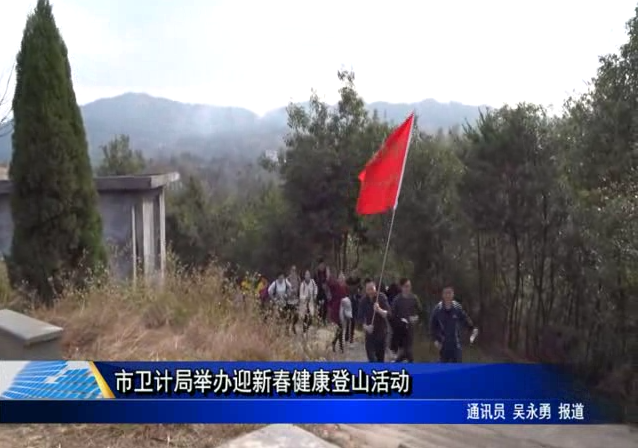 市卫计局举办迎新春健康登山活动