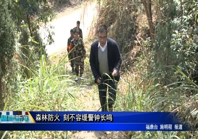 森林防火 刻不容缓警钟长鸣