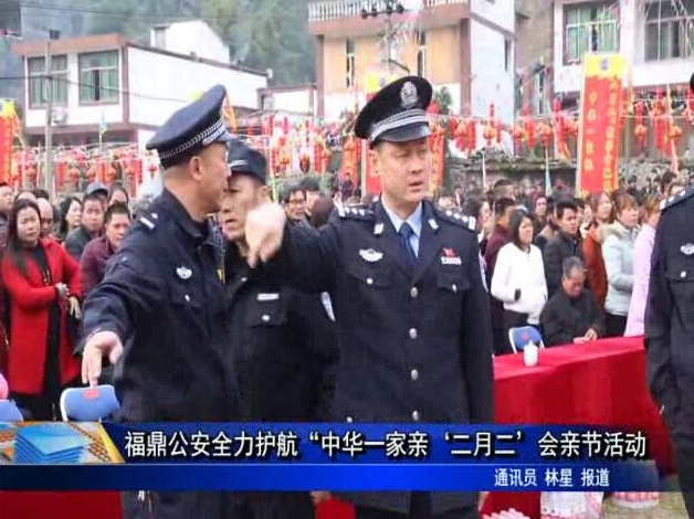 福鼎公安全力护航“中华一家亲‘二月二’会亲节活动
